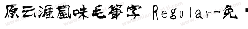 原云涯風味毛筆字 Regular字体转换
